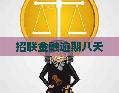 招联金融逾期八天