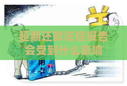 延期还款报告会受到什么影响