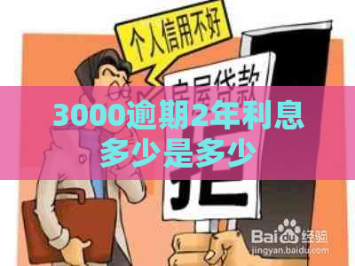 3000逾期2年利息多少是多少