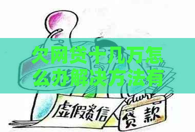 欠网贷十几万怎么办解决方法有哪些