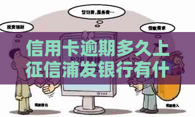 信用卡逾期多久上浦发银行有什么影响