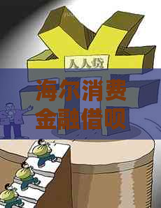 海尔消费金融借呗逾期