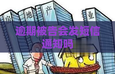 逾期被告会发短信通知吗