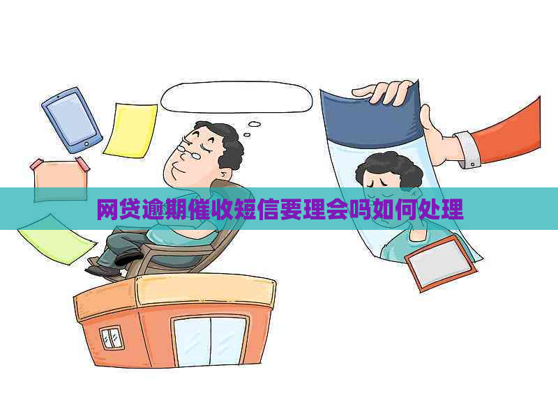 网贷逾期短信要理会吗如何处理