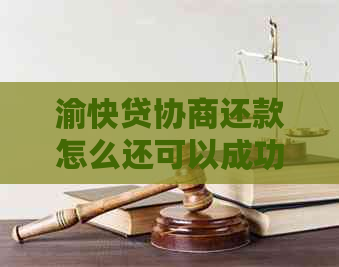 渝快贷协商还款怎么还可以成功还清吗