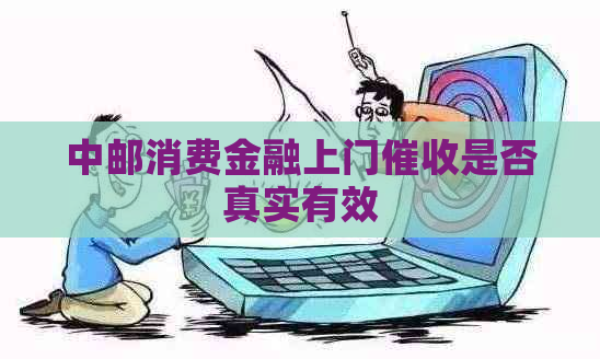 中邮消费金融上门是否真实有效