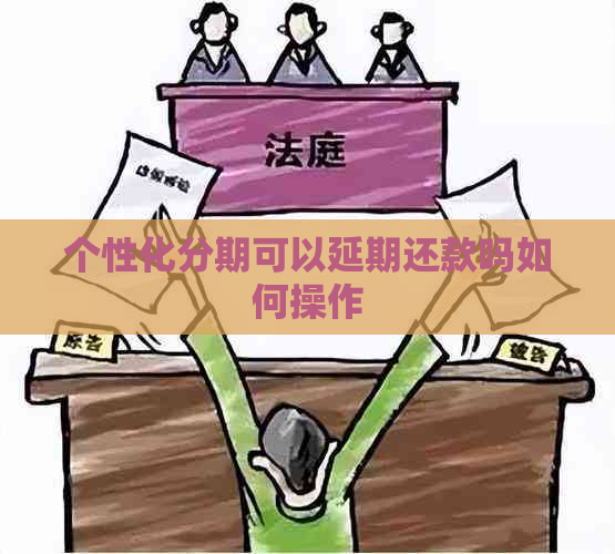 个性化分期可以延期还款吗如何操作