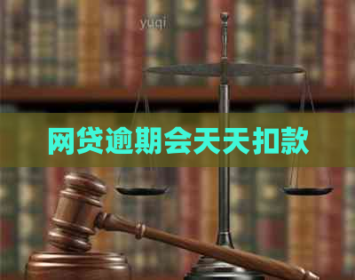 网贷逾期会天天扣款