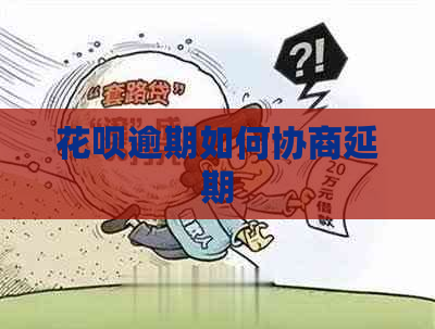 花呗逾期如何协商延期