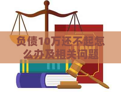 负债10万还不起怎么办及相关问题