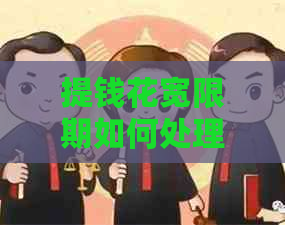 提钱花宽限期如何处理