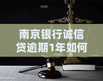 南京银行诚信贷逾期1年如何处理