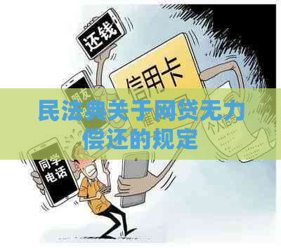 民法典关于网贷无力偿还的规定