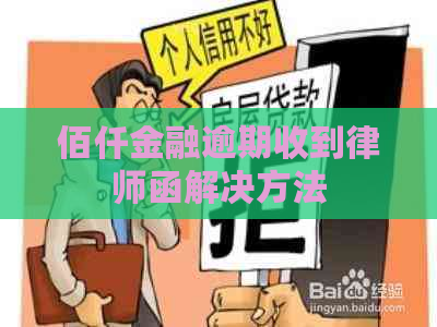 佰仟金融逾期收到律师函解决方法