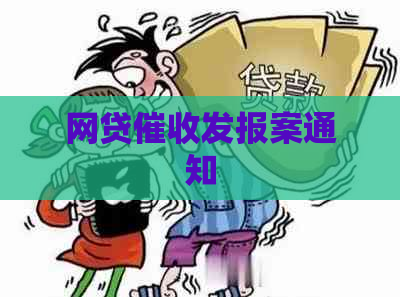 网贷发报案通知