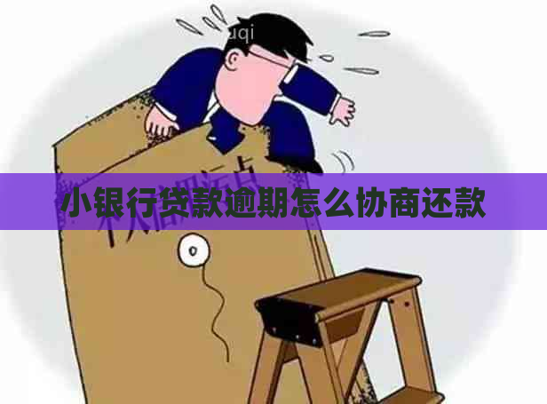 小银行贷款逾期怎么协商还款