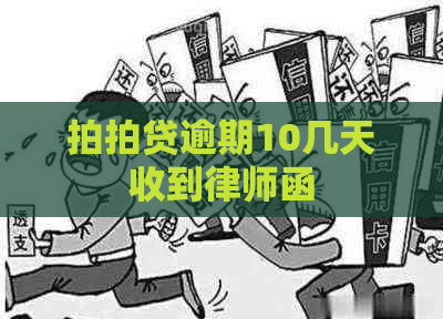 逾期10几天收到律师函