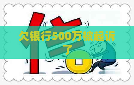 欠银行500万被起诉了