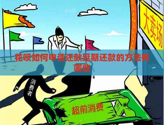 花呗如何申请还款延期还款的方法有哪些