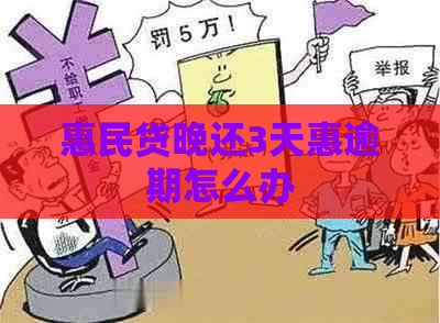 惠民贷晚还3天惠逾期怎么办