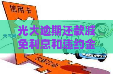 光大逾期还款减免利息和违约金怎么处理