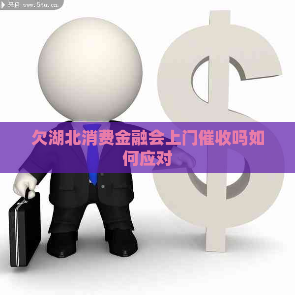 欠湖北消费金融会上门吗如何应对