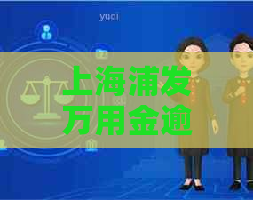 上海浦发万用金逾期5万怎么办呢