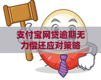 支付宝网贷逾期无力偿还应对策略