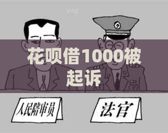 花呗借1000被起诉