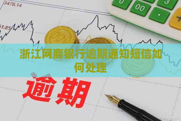 浙江网商银行逾期通知短信如何处理