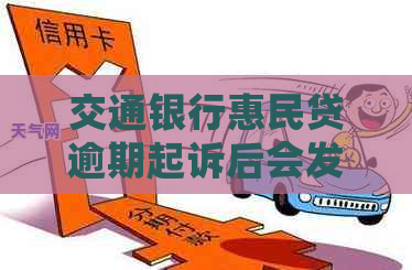 交通银行惠民贷逾期起诉后会发生什么