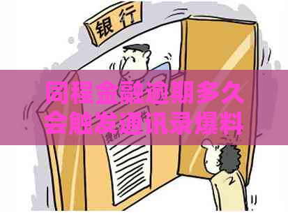 同程金融逾期多久会触发通讯录爆料