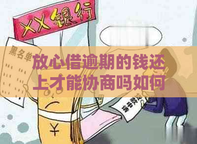 放心借逾期的钱还上才能协商吗如何处理