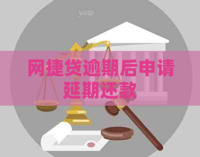 网捷贷逾期后申请延期还款