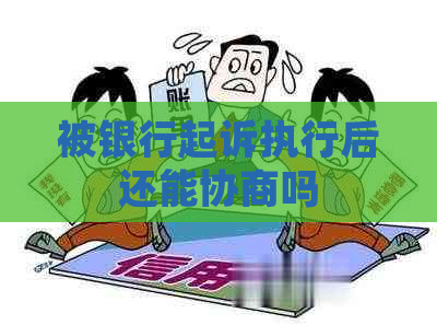 被银行起诉执行后还能协商吗