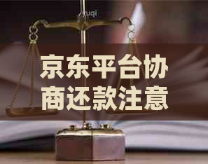 京东平台协商还款注意什么