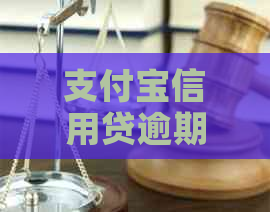 支付宝信用贷逾期什么后果