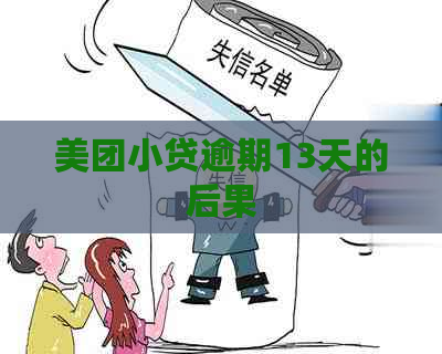 美团小贷逾期13天的后果