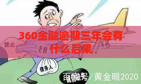 360金融逾期三年会有什么后果