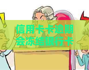 信用卡卡逾期会冻结银行卡吗