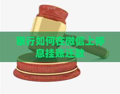 银行如何在微信上停息挂账还款