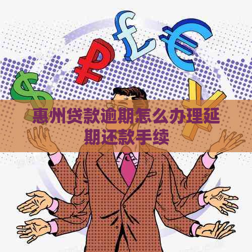 惠州贷款逾期怎么办理延期还款手续