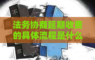 法务协商延期收费的具体流程是什么