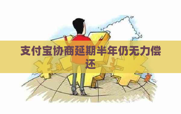 支付宝协商延期半年仍无力偿还