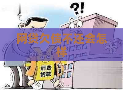 网贷欠债不还会怎样