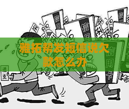 雅拓帮发短信说欠款怎么办