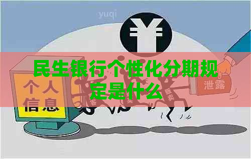 民生银行个性化分期规定是什么