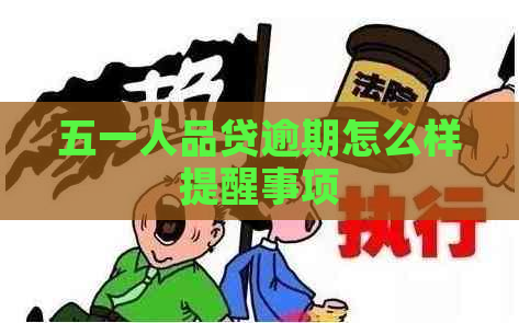 五一人品贷逾期怎么样提醒事项