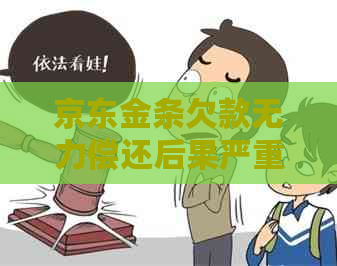 京东金条欠款无力偿还后果严重吗