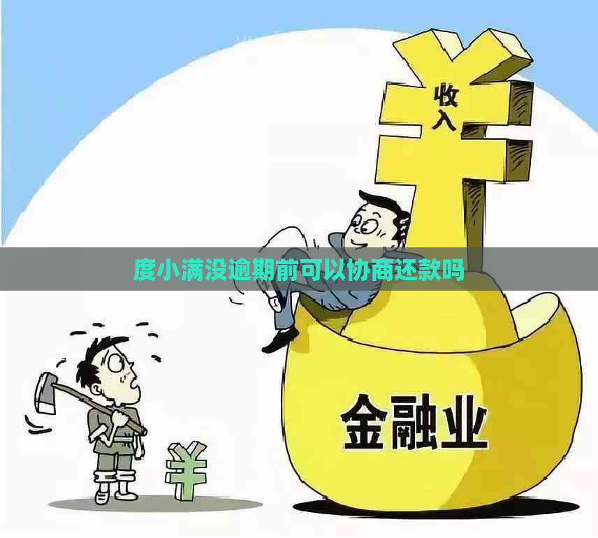 度小满没逾期前可以协商还款吗